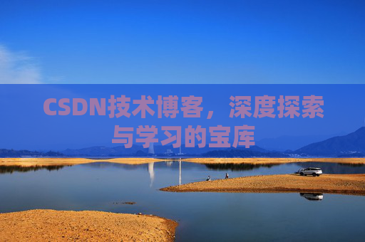 CSDN技术博客，深度探索与学习的宝库